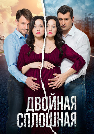 Двойная сплошная 2 сезон все серии