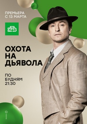 Охота на дьявола 2016