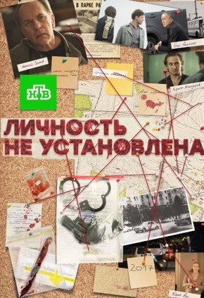 Личность не установлена 2017 все серии
