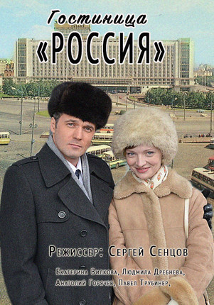 Гостиница Россия 2017 все серии