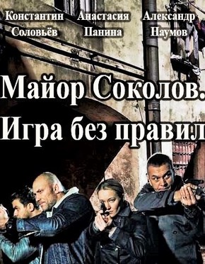 Майор Соколов Игра без правил 2017