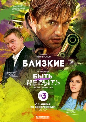 Близкие 2 серия 2017