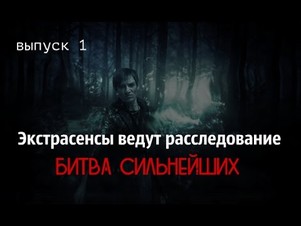 Экстрасенсы Битва сильнейших 11 выпуск от 19.05.2018