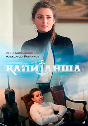 Капитанша 2017