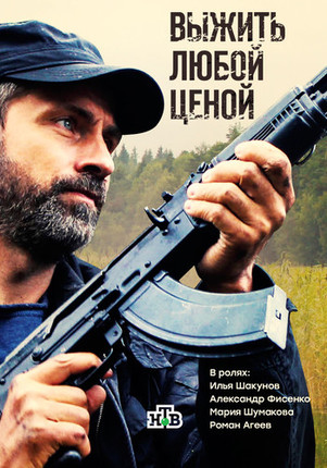 Выжить любой ценой 2016