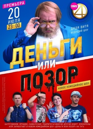 Деньги или позор 9 серия от 21.09.2017