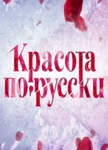 Красота по-русски эфир от (23.07.2017)