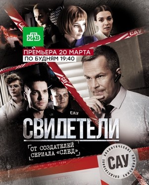 Свидетели 80 серия 2017