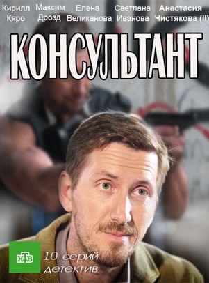 Консультант 2 сезон