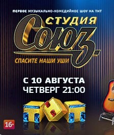 Студия Союз на ТНТ 20 выпуск (21.12.2017) Александр Ревва и Вадим Галыгин