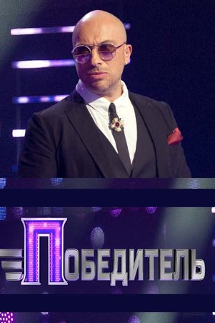 Победитель ФИНАЛ 9 выпуск (04.08.2017)