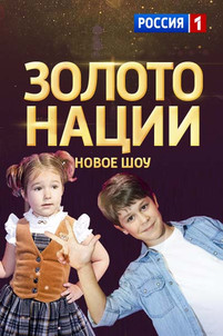 Золото нации 8 выпуск от (27.05.2017)