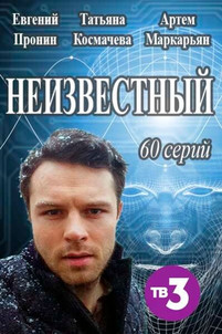 Неизвестный 2 сезон 1, 2 серия