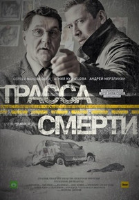 Трасса смерти 2017 все серии