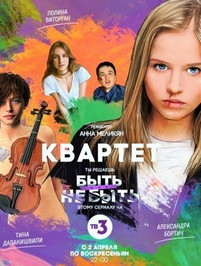 Квартет 2 серия 2017