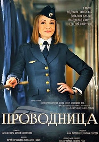 Проводница 2 сезон 1, 2 серия