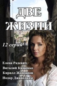 Две жизни 2 сезон