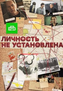 Личность не установлена 2017 все серии