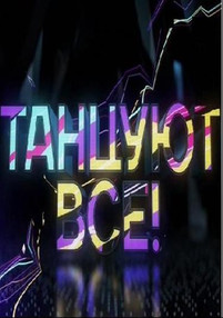 Танцуют все 8 выпуск 7.05.2017