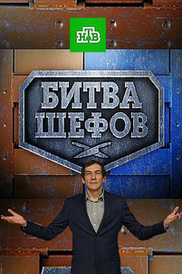 Битва шефов эфир от (27.05.2017)