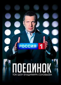 Поединок с Владимиром Соловьевым эфир от (25.05.2017)