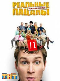 Реальные пацаны 11 сезон 14, 15, 16 серия