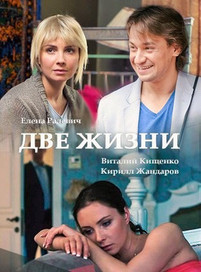 Две жизни 2017 все серии