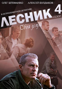Лесник своя земля 2017 все серии