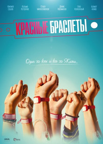 Красные браслеты 2017 россия