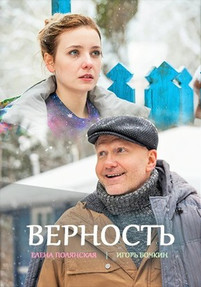 Верность 2017