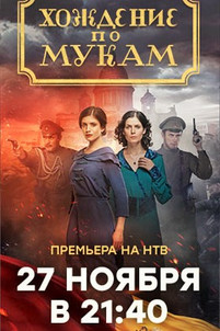 Хождение по мукам 2017 все серии