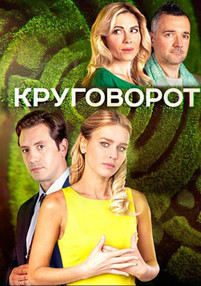 Круговорот 2 сезон