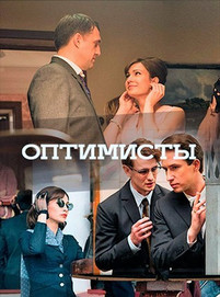 Оптимисты 14 серия