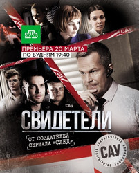 Свидетели 80 серия 2017
