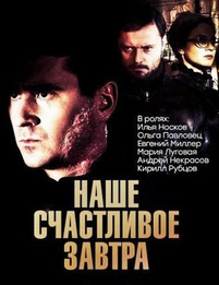 Наше счастливое завтра 17 серия