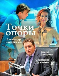 Точки опоры 2017 все серии
