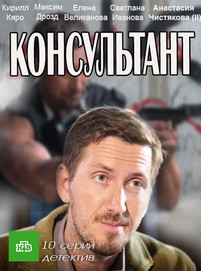 Консультант 2 сезон