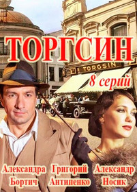 Торгсин 2017 все серии