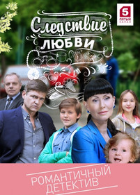 Следствие любви 2017 все серии