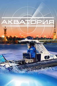 Акватория 2017 все серии