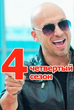 Физрук 4 сезон все серии подряд