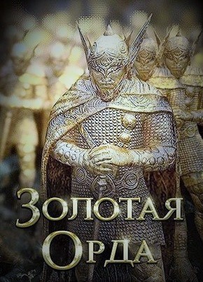Золотая Орда 2018