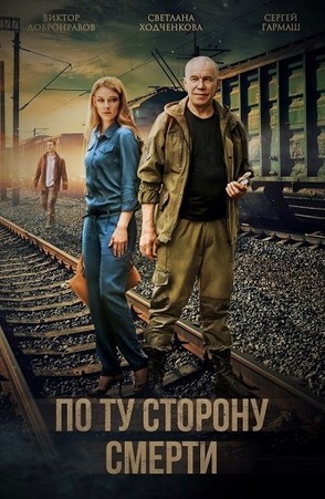 По ту сторону смерти 2018