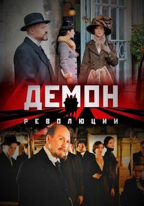 Демон Революции 2017 все серии