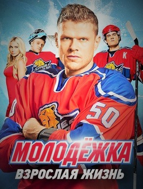 Молодежка 6 сезон