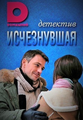 Исчезнувшая 2017 все серии
