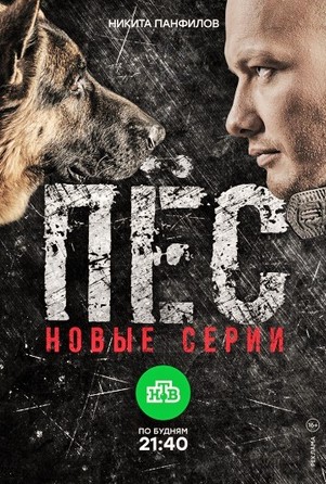Пёс 3 сезон все серии подряд