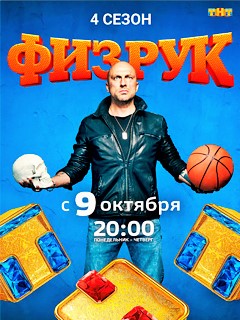 Физрук 4 сезон 16, 17 серия