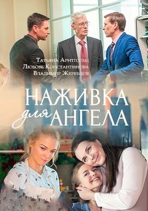 Наживка для ангела 2017 все серии