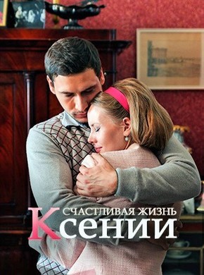 Счастливая жизнь Ксении 2017